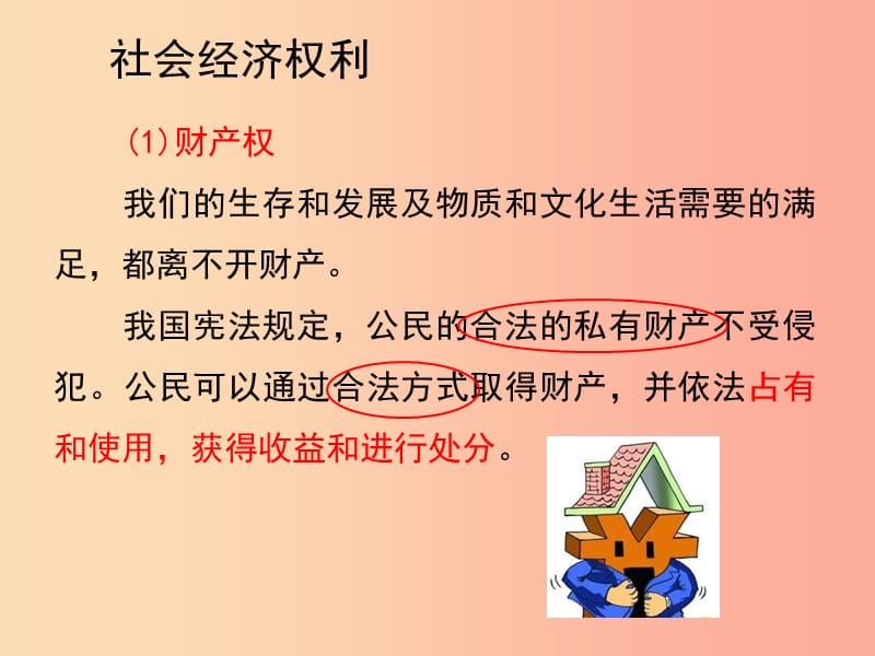 八年级道德与法治下册 第二单元 理解权利义务 第三课 公民权利 第1框 公民的基本权利（第2课时） 新人教版.ppt_第3页