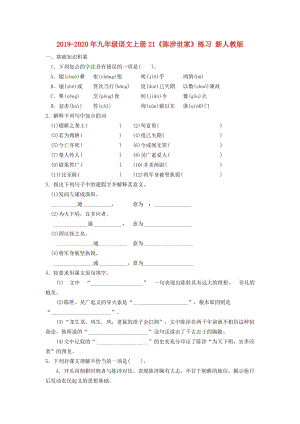 2019-2020年九年級(jí)語文上冊(cè)21《陳涉世家》練習(xí) 新人教版.doc