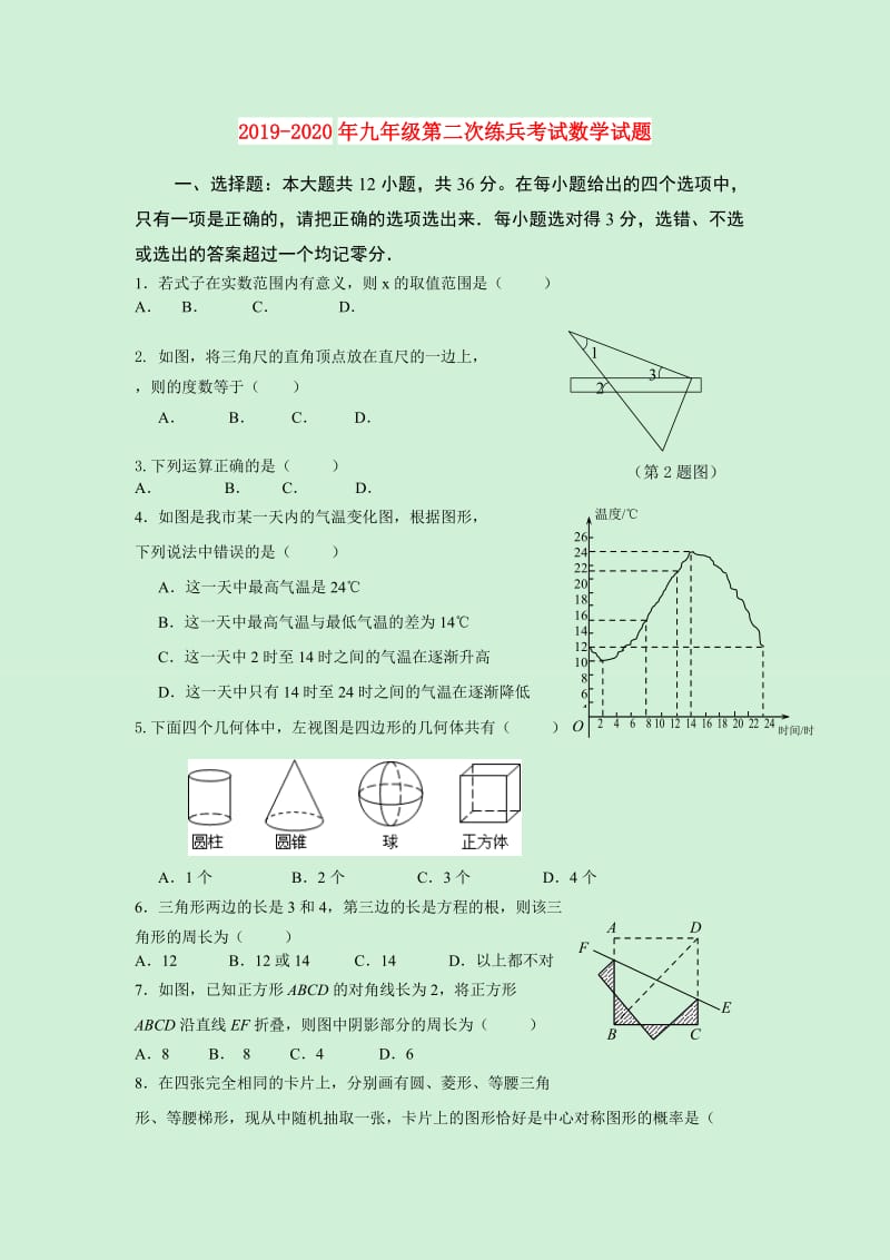 2019-2020年九年级第二次练兵考试数学试题.doc_第1页