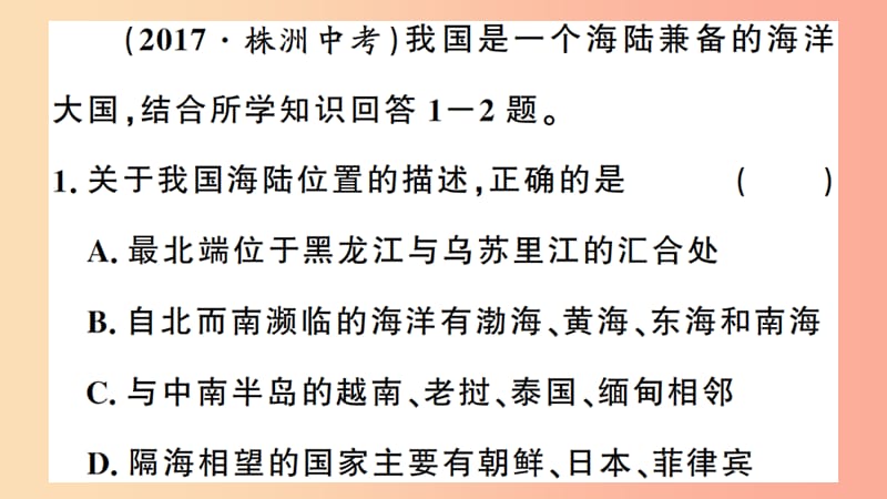 八年级地理上册期末复习训练第一章中国的疆域与人口习题课件新版湘教版.ppt_第2页