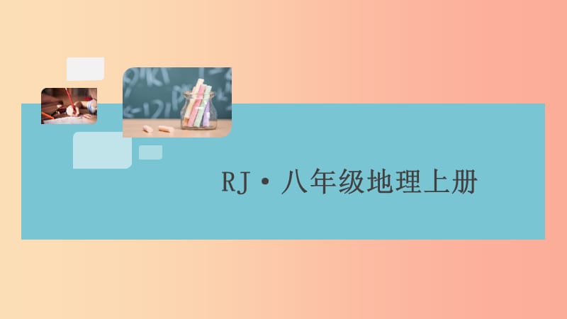 八年级地理上册第二章第三节河流第三课时习题课件 新人教版.ppt_第1页