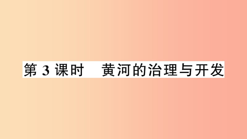 八年级地理上册第二章第三节河流第三课时习题课件 新人教版.ppt_第2页