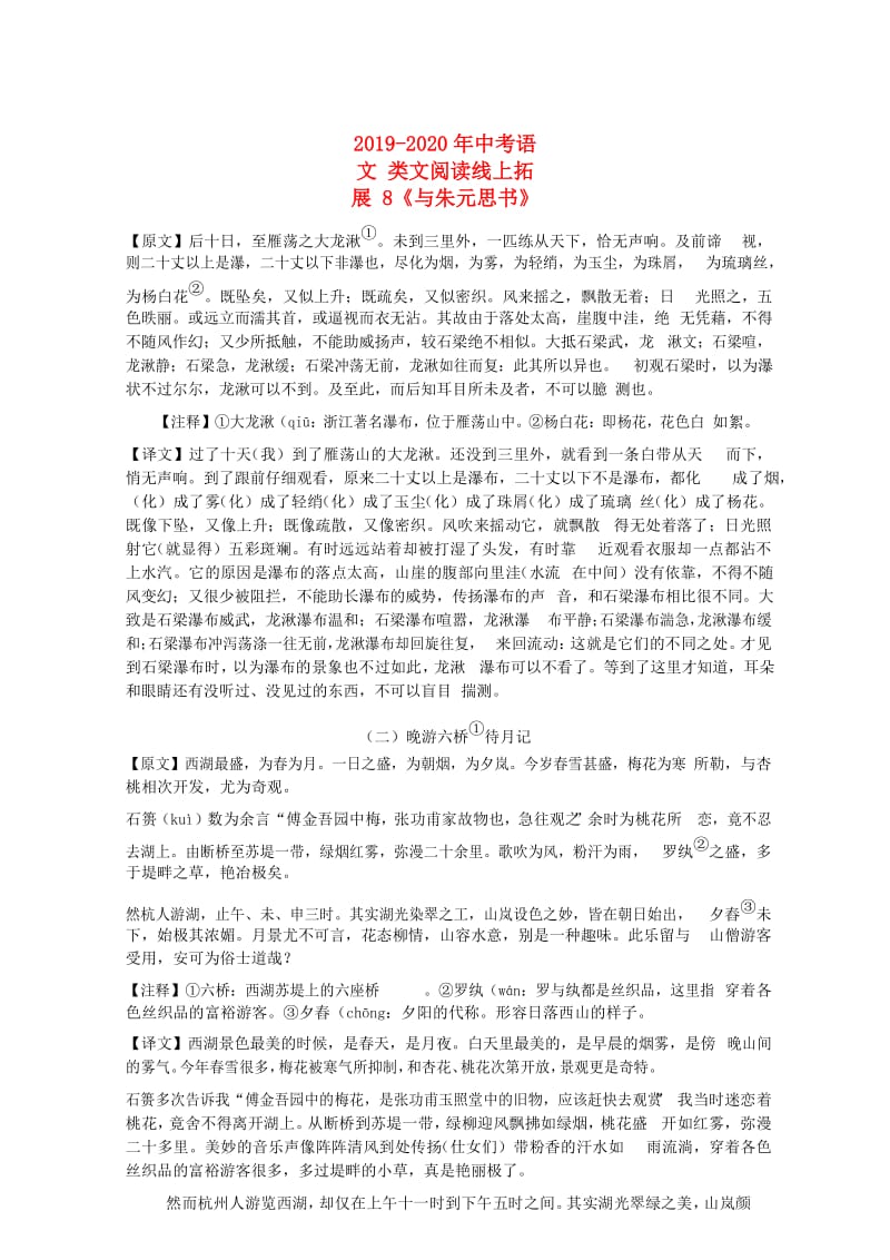 2019-2020年中考语文 类文阅读线上拓展 8《与朱元思书》.doc_第1页