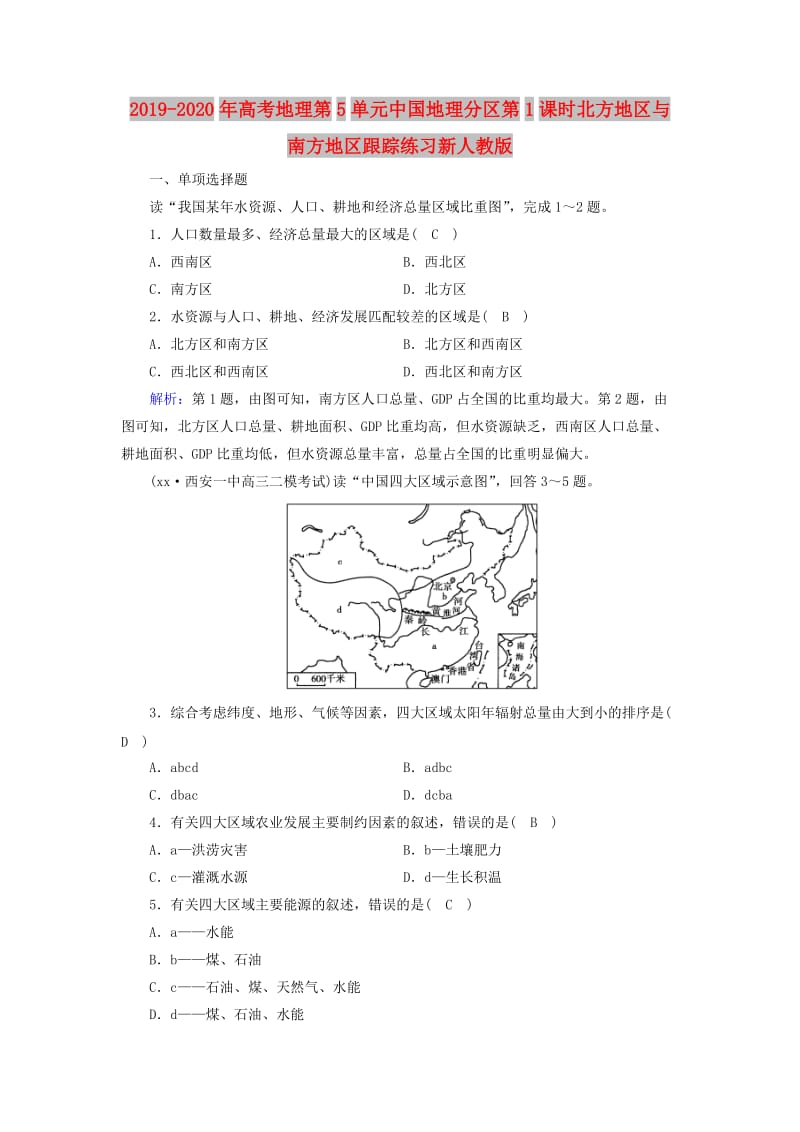 2019-2020年高考地理第5单元中国地理分区第1课时北方地区与南方地区跟踪练习新人教版.doc_第1页