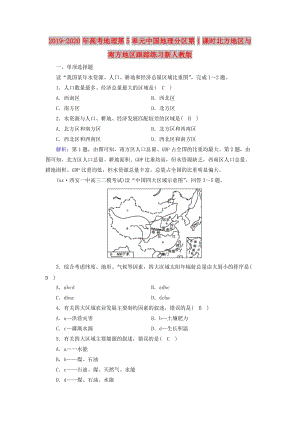 2019-2020年高考地理第5單元中國地理分區(qū)第1課時(shí)北方地區(qū)與南方地區(qū)跟蹤練習(xí)新人教版.doc