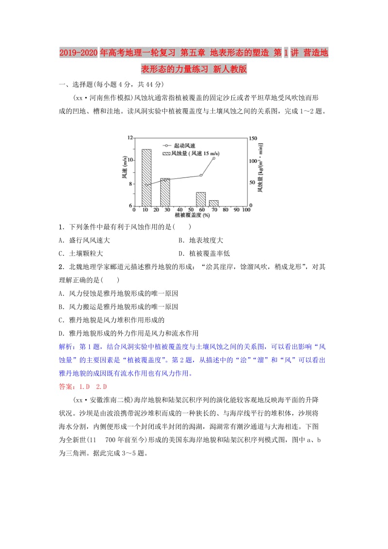 2019-2020年高考地理一轮复习 第五章 地表形态的塑造 第1讲 营造地表形态的力量练习 新人教版.doc_第1页