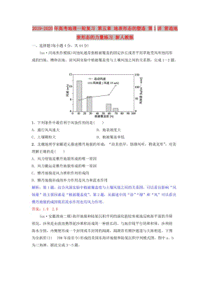 2019-2020年高考地理一輪復習 第五章 地表形態(tài)的塑造 第1講 營造地表形態(tài)的力量練習 新人教版.doc