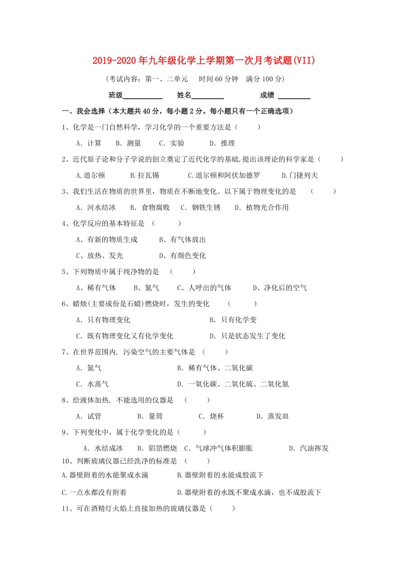 2019-2020年九年级化学上学期第一次月考试题(VII).doc_第1页