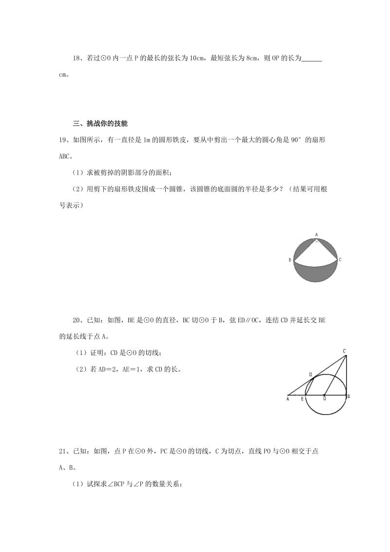 2019-2020年九年级数学上册第24章《圆》单元测试卷.doc_第3页