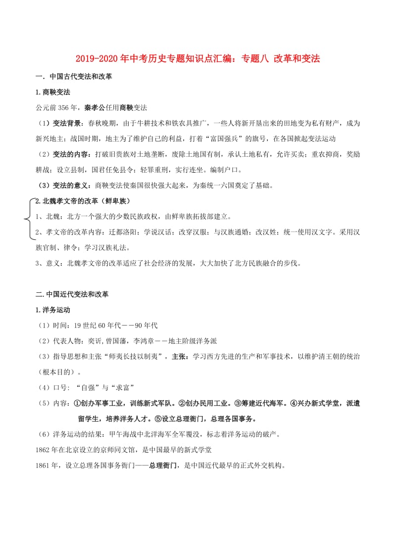 2019-2020年中考历史专题知识点汇编：专题八 改革和变法.doc_第1页