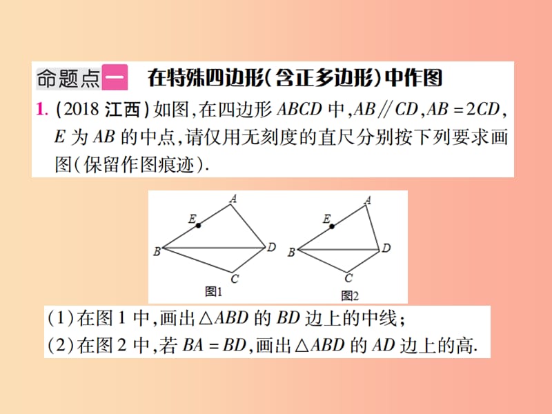 江西省2019年中考数学总复习 第七单元 视图、投影与变换 第28课时 尺规作图（含无刻度直尺作图）（考点整合）.ppt_第2页