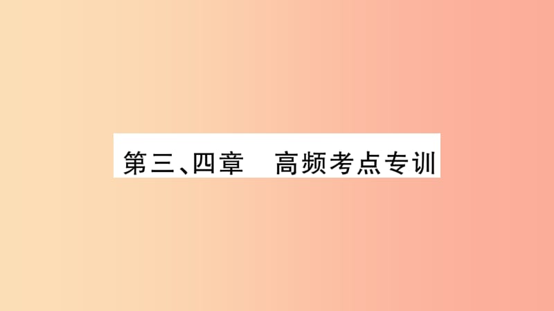 2019九年级物理上册 第3、4章高频考点专训课件（新版）教科版.ppt_第1页