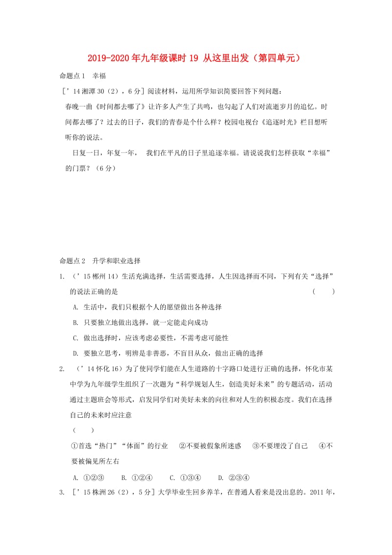 2019-2020年九年级课时19 从这里出发（第四单元）.DOC_第1页