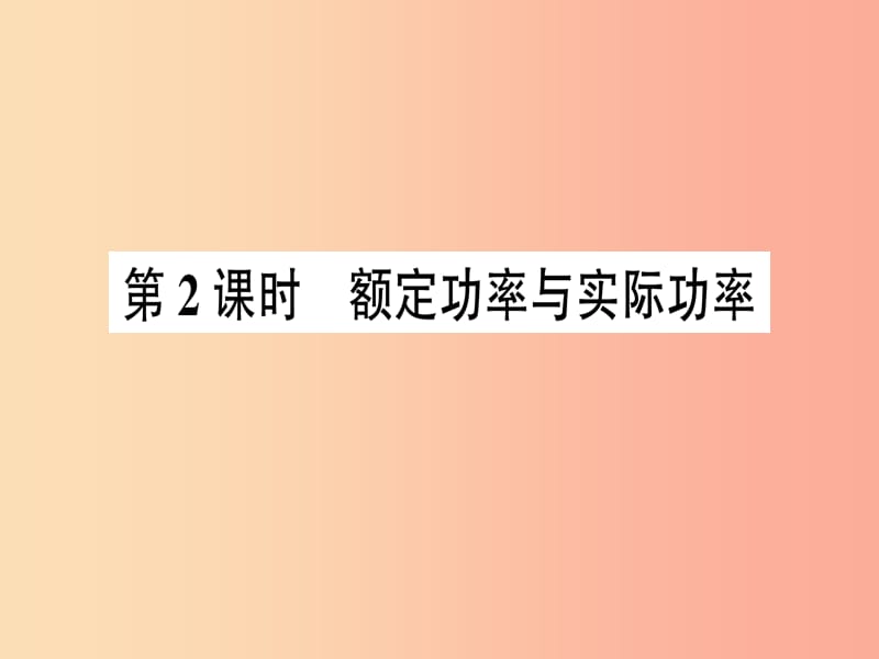 九年级物理全册 第十六章 第二节 电流做功的快慢（第2课时 额定功率与实际功率）习题课件 （新版）沪科版.ppt_第1页