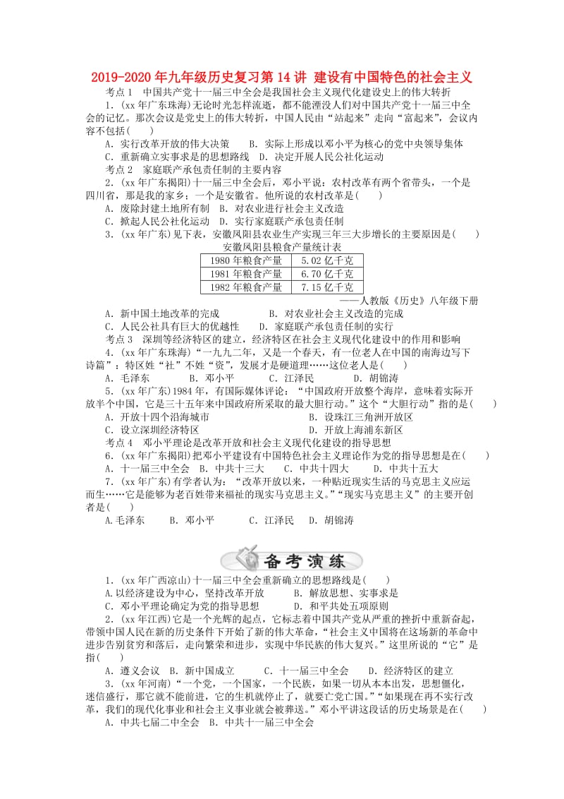 2019-2020年九年级历史复习第14讲 建设有中国特色的社会主义.doc_第1页