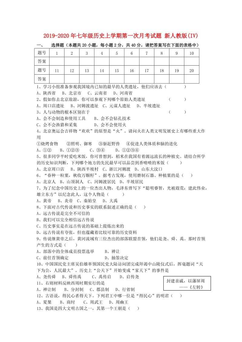 2019-2020年七年级历史上学期第一次月考试题 新人教版(IV).doc_第1页