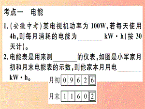 九年級(jí)物理全冊(cè) 復(fù)習(xí)基礎(chǔ)訓(xùn)練 第九單元 電功率與生活用電 第1講 電能 電功率 焦耳定律習(xí)題課件 滬科版.ppt