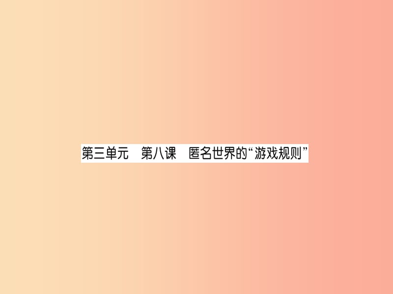 2019中考道德与法治复习 八上 第8课 匿名世界的“游戏规则”课件 教科版.ppt_第1页