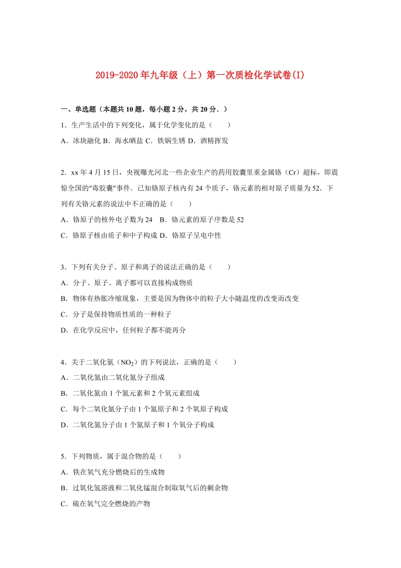 2019-2020年九年级（上）第一次质检化学试卷(I).doc_第1页