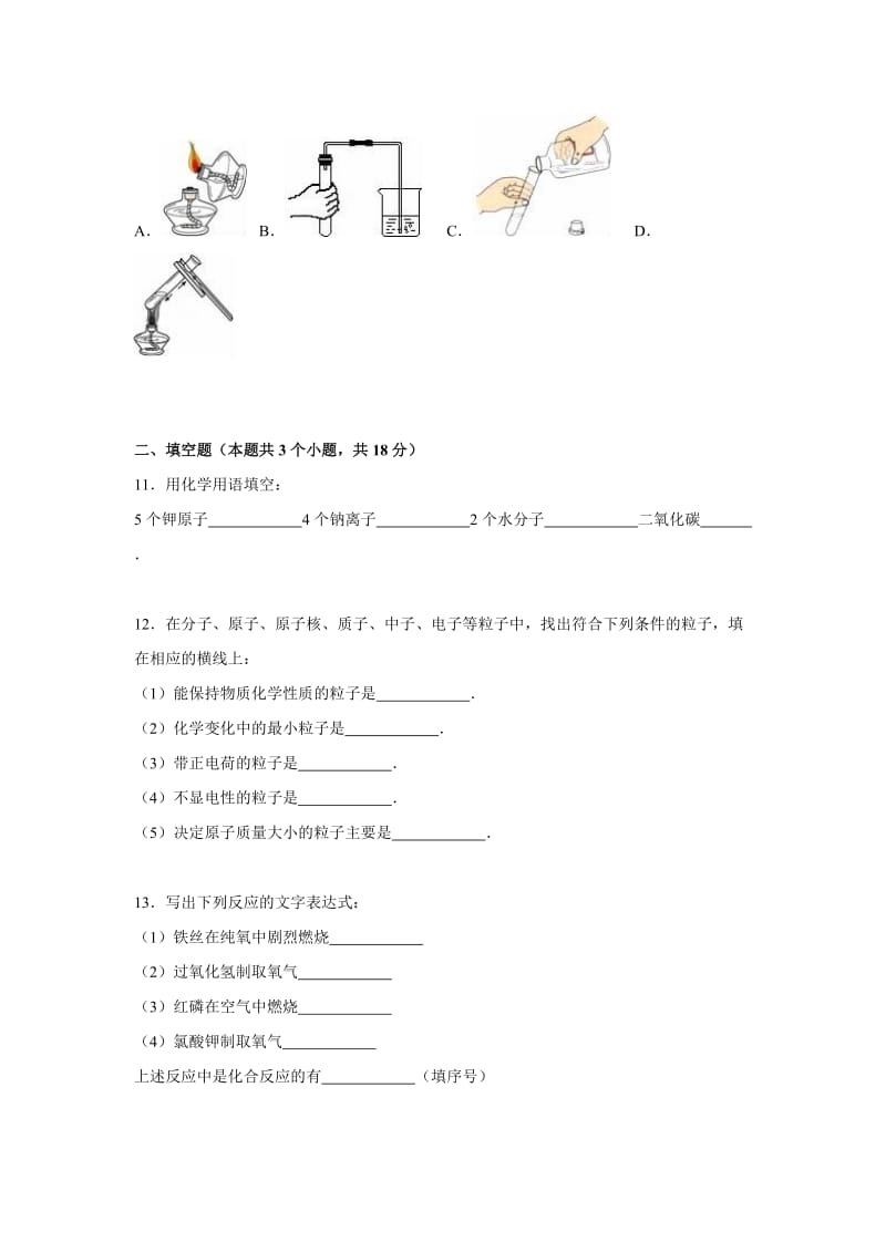 2019-2020年九年级（上）第一次质检化学试卷(I).doc_第3页