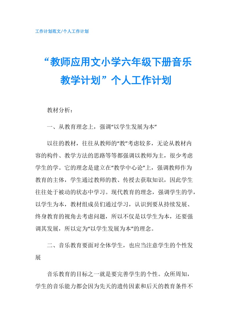 “教师应用文小学六年级下册音乐教学计划”个人工作计划.doc_第1页