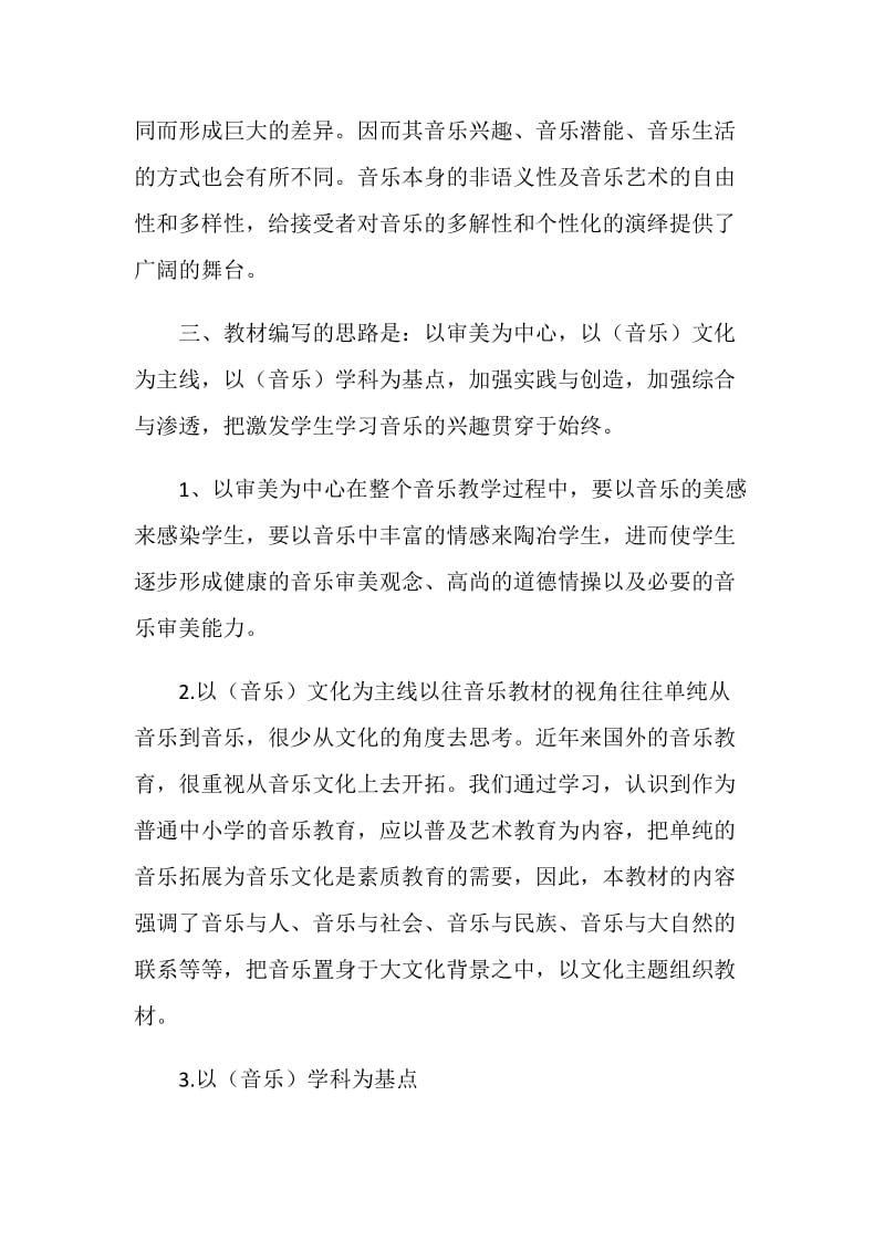 “教师应用文小学六年级下册音乐教学计划”个人工作计划.doc_第2页