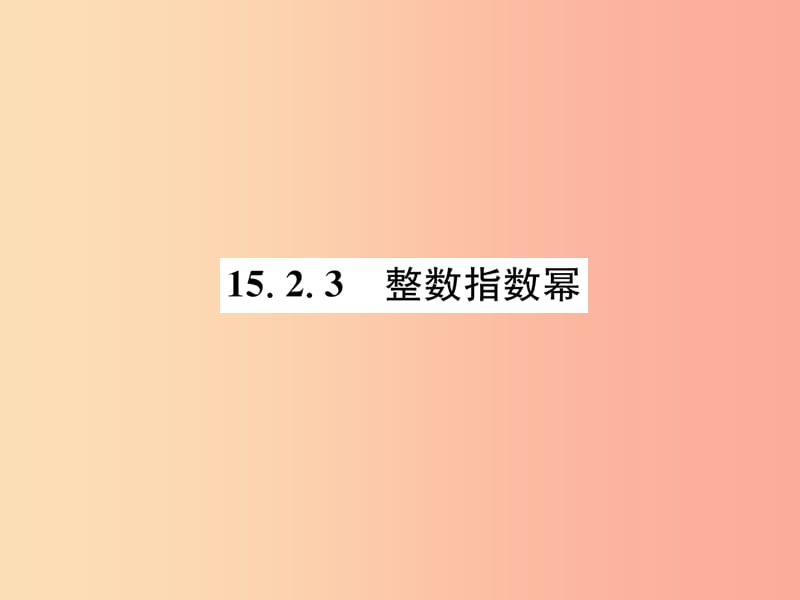 八年级数学上册 第15章 分式 15.2 分式的运算 15.2.3 整数指数幂习题课件 新人教版.ppt_第1页