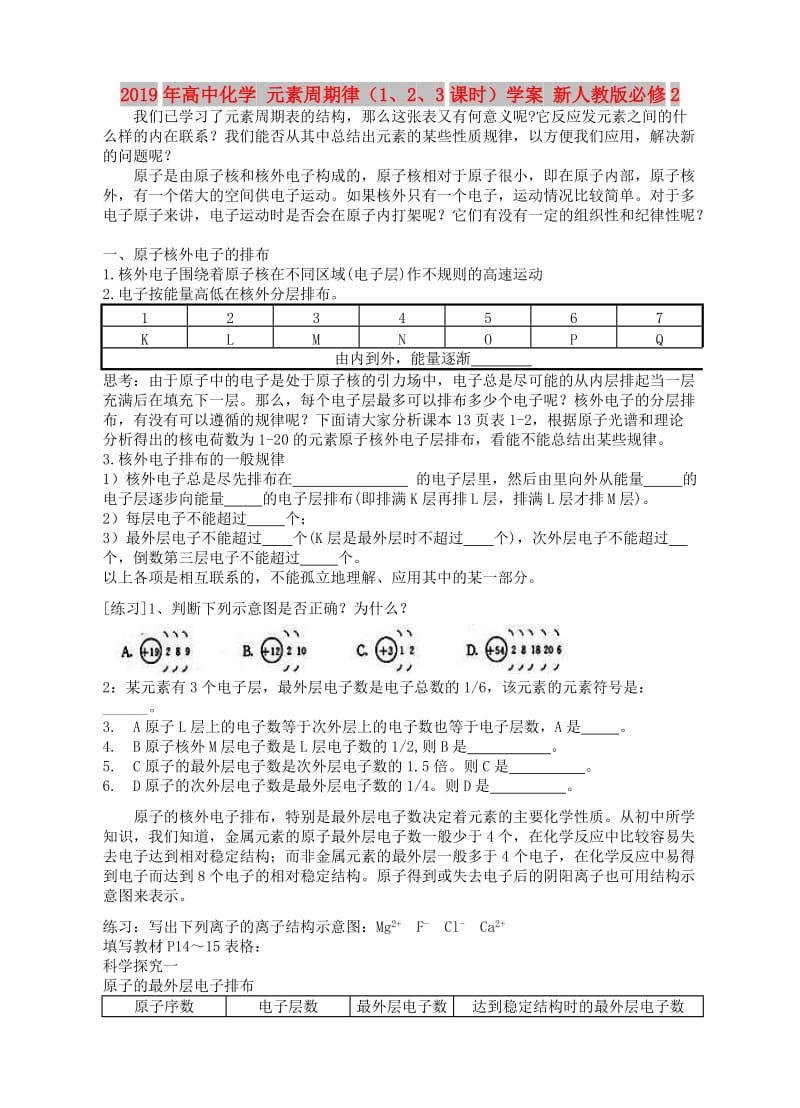 2019年高中化学 元素周期律（1、2、3课时）学案 新人教版必修2.doc_第1页