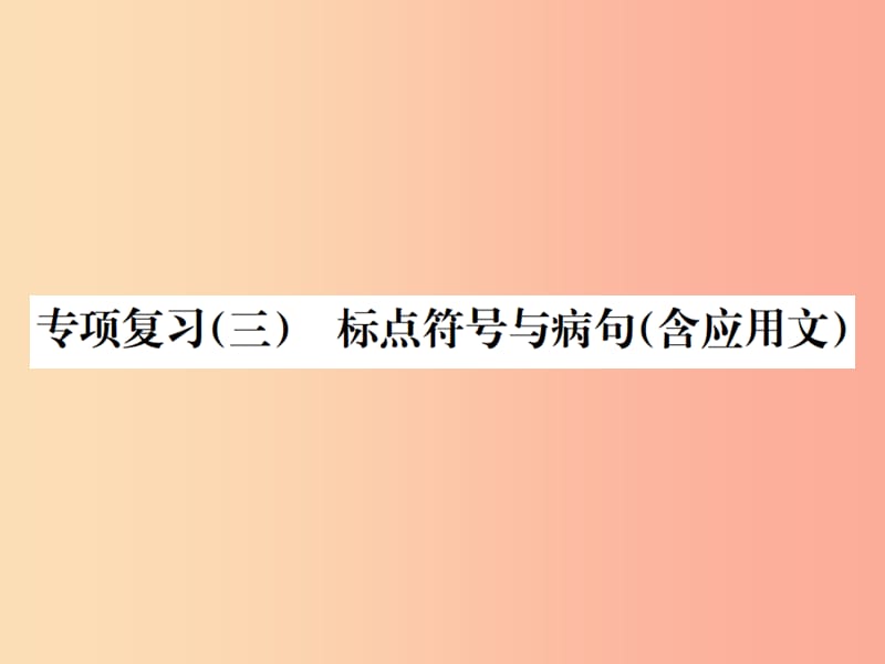 2019年八年级语文下册专项复习三标点符号与蹭含应用文习题课件语文版.ppt_第1页