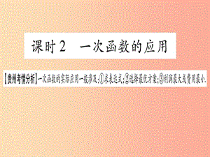 2019中考數(shù)學總復習 第一輪 考點系統(tǒng)復習 第3章 函數(shù) 第2節(jié) 一次函數(shù) 課時2 一次函數(shù)的應用課件.ppt