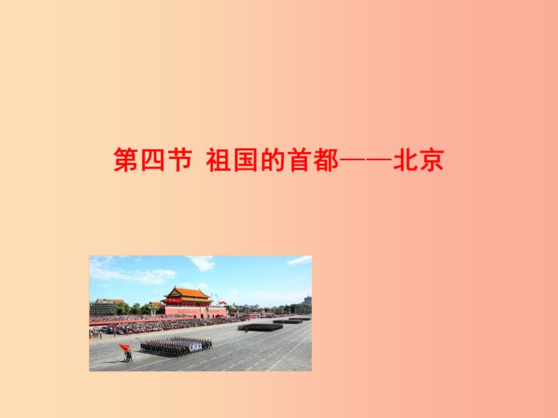 八年级地理下册 6.4祖国的首都——北京课件 新人教版.ppt_第1页