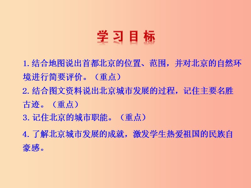 八年级地理下册 6.4祖国的首都——北京课件 新人教版.ppt_第2页