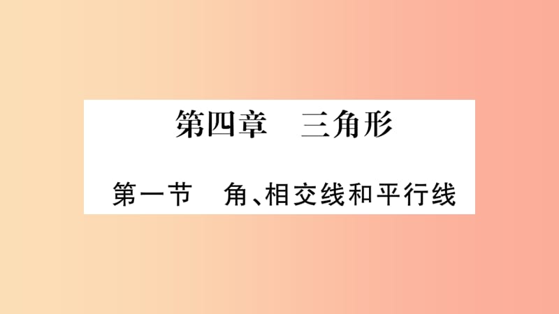 湖南省2019年中考数学复习 第一轮 考点系统复习 第4章 三角形 第1节 角、相交线和平行线导学课件.ppt_第1页