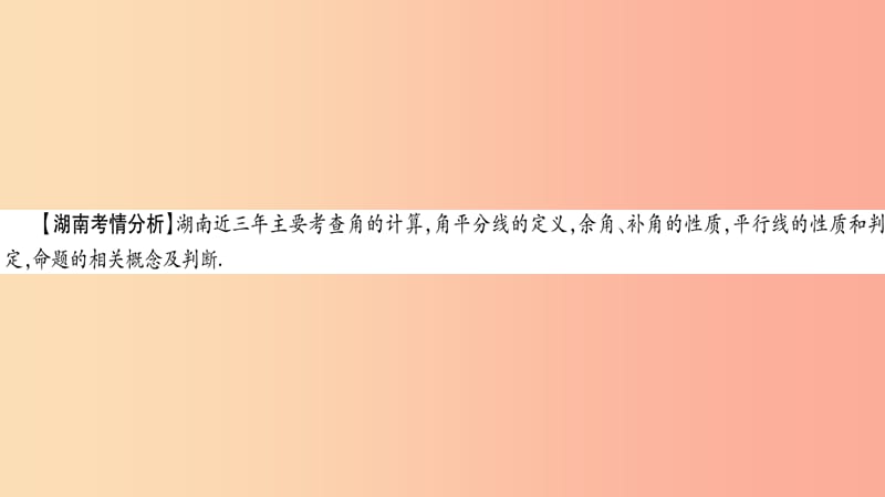 湖南省2019年中考数学复习 第一轮 考点系统复习 第4章 三角形 第1节 角、相交线和平行线导学课件.ppt_第2页