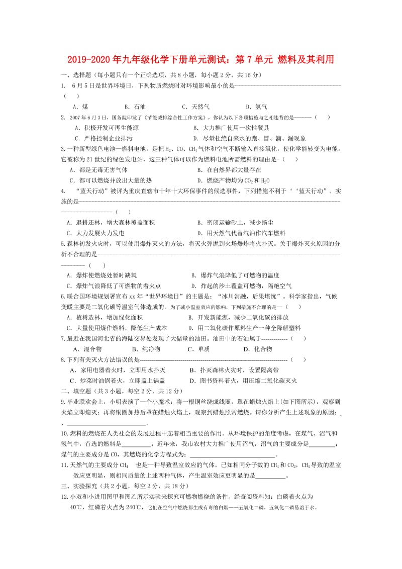 2019-2020年九年级化学下册单元测试：第7单元 燃料及其利用.doc_第1页