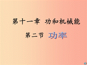 內(nèi)蒙古烏蘭察布分校八年級(jí)物理下冊(cè) 第十一章 第二節(jié) 功率課件1 新人教版.ppt