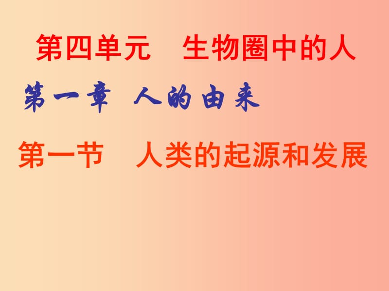 安徽省七年级生物下册 4.1.1《人类的起源和发展》课件3 新人教版.ppt_第1页