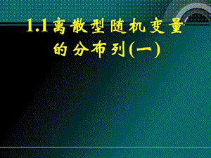 《離散型隨機(jī)變量的分布列》.ppt