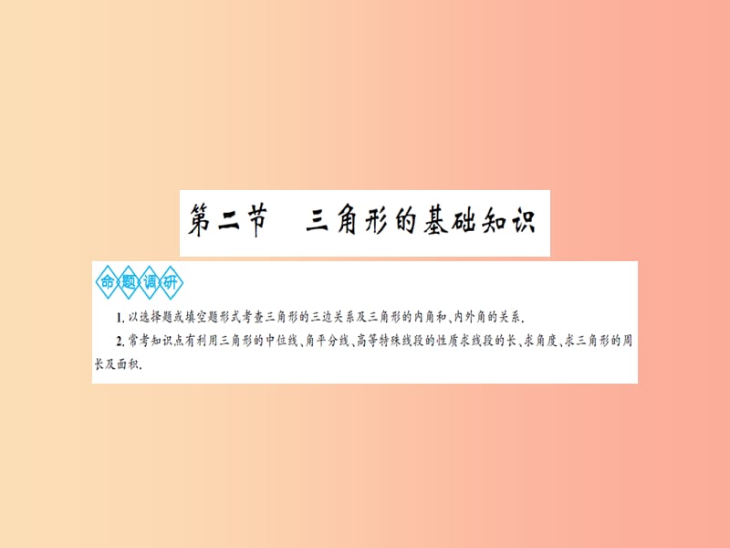 湖北省2019中考数学一轮复习第四章图形的初步认识与三角形第二节三角形的基础知识课件.ppt_第1页