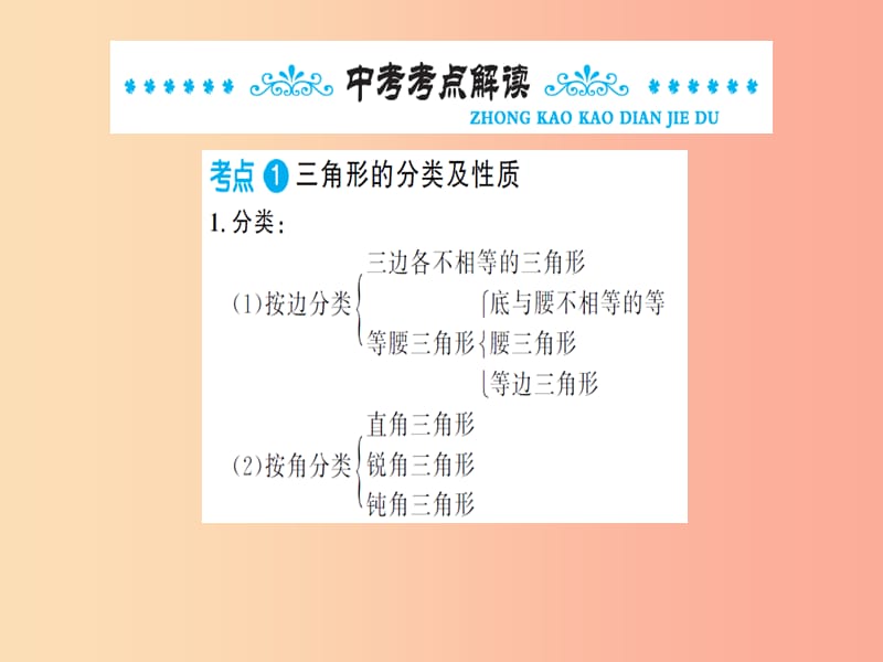 湖北省2019中考数学一轮复习第四章图形的初步认识与三角形第二节三角形的基础知识课件.ppt_第2页