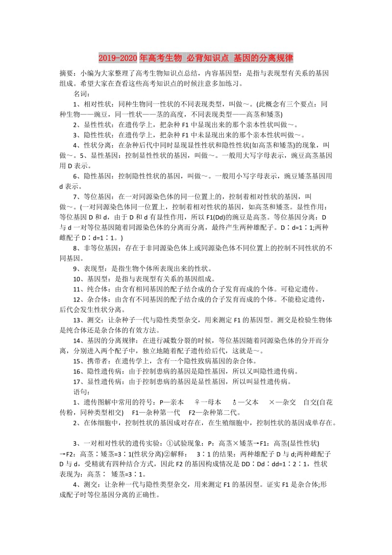 2019-2020年高考生物 必背知识点 基因的分离规律.doc_第1页