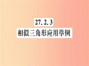 九年級數(shù)學下冊 第二十七章 相似 27.2 相似三角形 27.2.3 相似三角形應(yīng)用舉例習題講評課件 新人教版.ppt