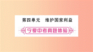 寧夏2019中考政治第一篇備考體驗八上第4單元維護(hù)國家利益復(fù)習(xí)課件.ppt