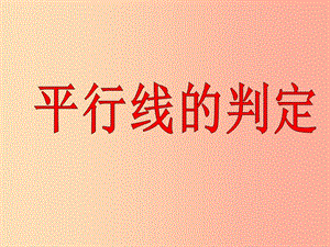 七年級數(shù)學(xué)上冊 第5章 相交線與平行線 5.2 平行線 5.2.2 平行線的判定課件 華東師大版.ppt