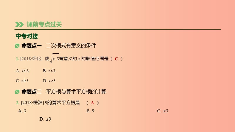 湖南省2019年中考数学总复习 第一单元 数与式 课时05 数的开方与二次根式课件.ppt_第2页