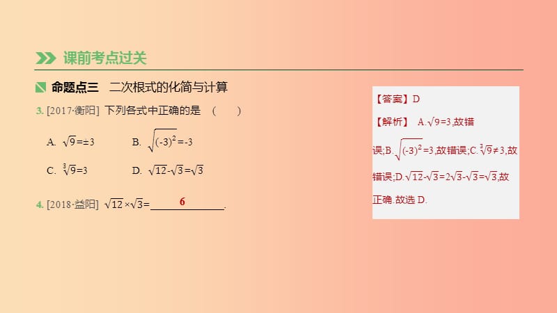 湖南省2019年中考数学总复习 第一单元 数与式 课时05 数的开方与二次根式课件.ppt_第3页