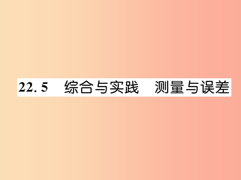 2019秋九年级数学上册 第22章 相似形 22.5 综合与实践 测量与误差习题课件（新版）沪科版.ppt_第1页