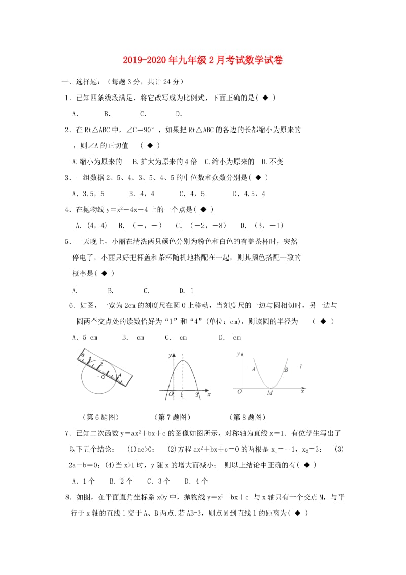 2019-2020年九年级2月考试数学试卷.doc_第1页