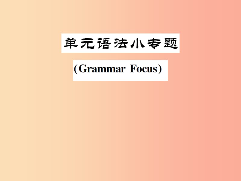 安徽专版2019年秋九年级英语全册Unit12Lifeisfulloftheunexpected语法小专题习题课件 人教新目标版.ppt_第1页