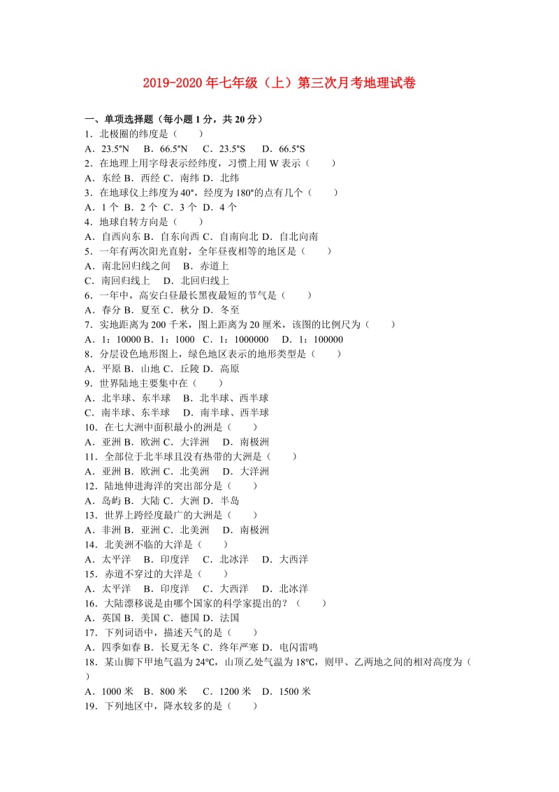 2019-2020年七年级（上）第三次月考地理试卷.doc_第1页